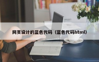 项城网页设计的蓝色代码（蓝色代码html）